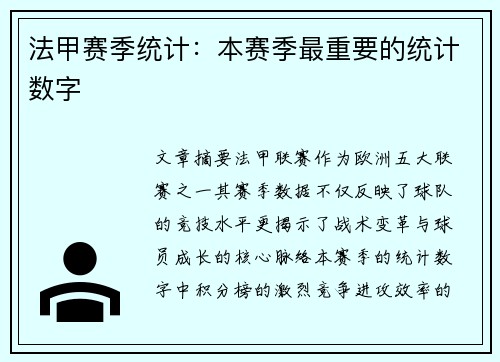 法甲赛季统计：本赛季最重要的统计数字