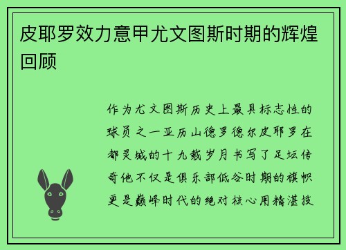 皮耶罗效力意甲尤文图斯时期的辉煌回顾