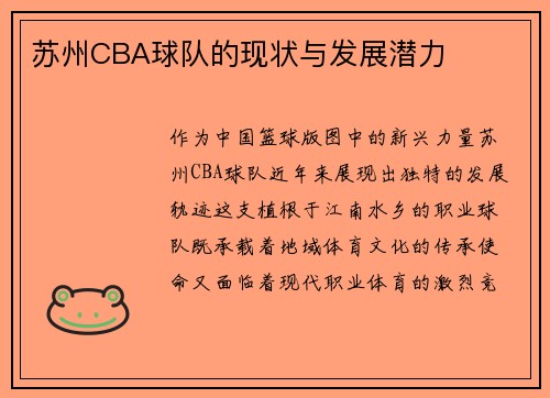 苏州CBA球队的现状与发展潜力
