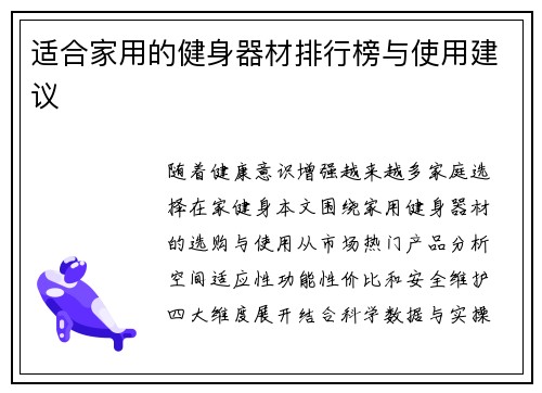 适合家用的健身器材排行榜与使用建议