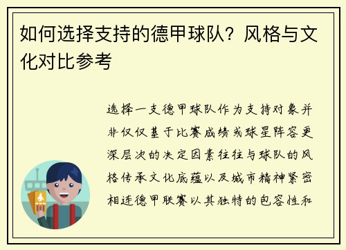 如何选择支持的德甲球队?风格与文化对比参考