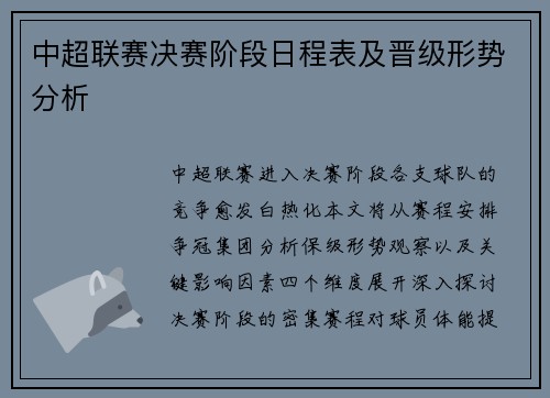 中超联赛决赛阶段日程表及晋级形势分析