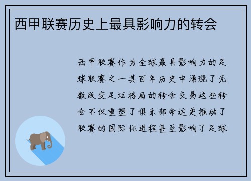 西甲联赛历史上最具影响力的转会