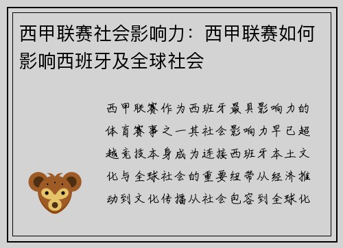 西甲联赛社会影响力：西甲联赛如何影响西班牙及全球社会