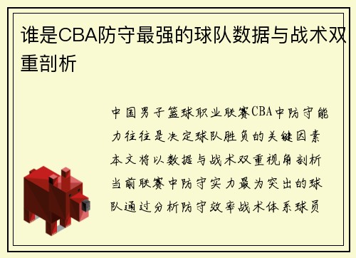 谁是CBA防守最强的球队数据与战术双重剖析