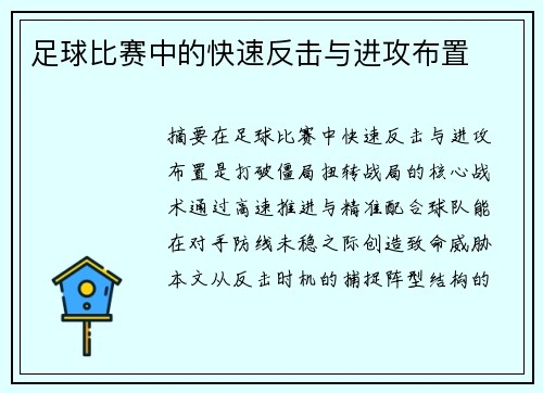 足球比赛中的快速反击与进攻布置