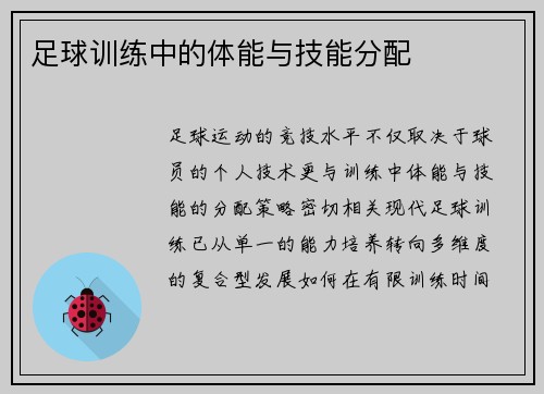 足球训练中的体能与技能分配