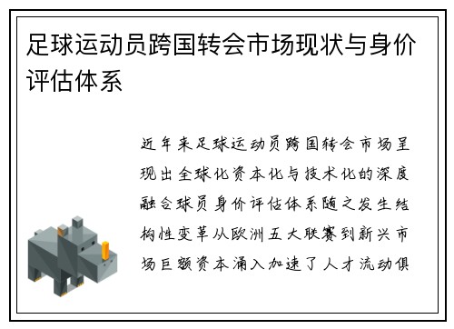 足球运动员跨国转会市场现状与身价评估体系