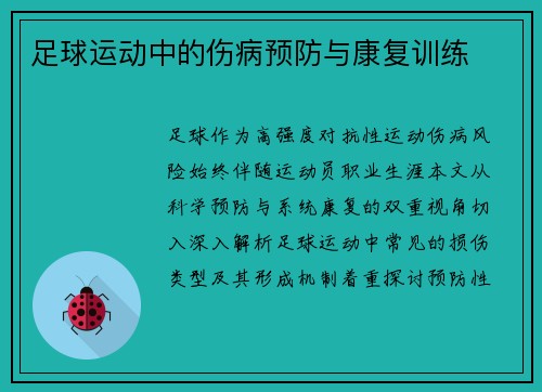 足球运动中的伤病预防与康复训练