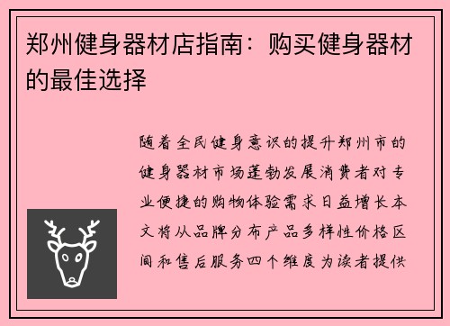 郑州健身器材店指南：购买健身器材的最佳选择