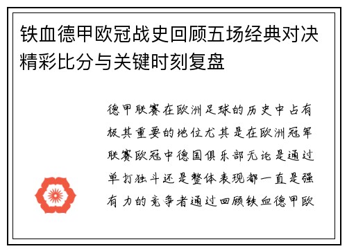 铁血德甲欧冠战史回顾五场经典对决精彩比分与关键时刻复盘