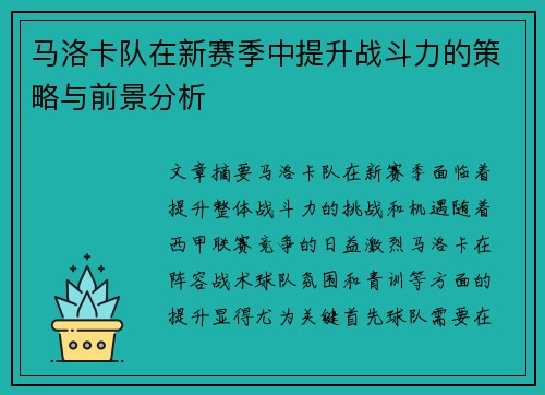 马洛卡队在新赛季中提升战斗力的策略与前景分析
