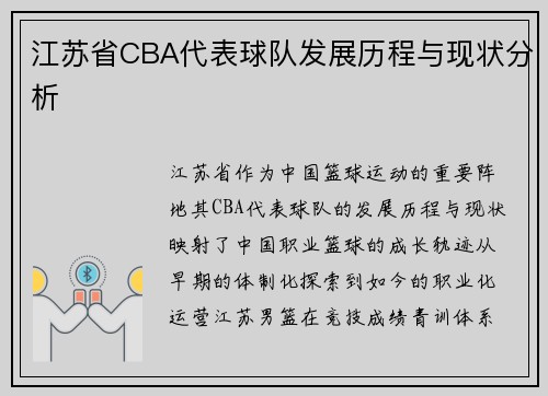 江苏省CBA代表球队发展历程与现状分析