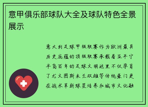 意甲俱乐部球队大全及球队特色全景展示