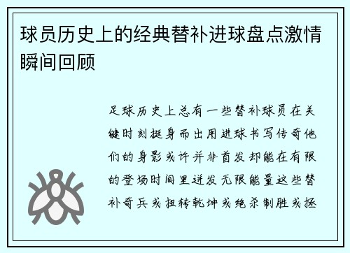 球员历史上的经典替补进球盘点激情瞬间回顾