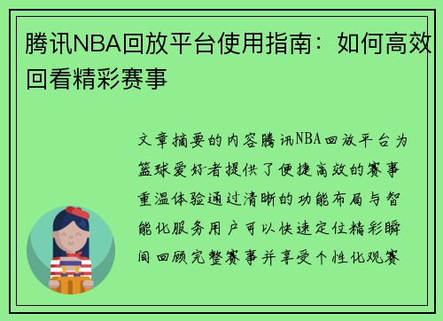 腾讯NBA回放平台使用指南:如何高效回看精彩赛事