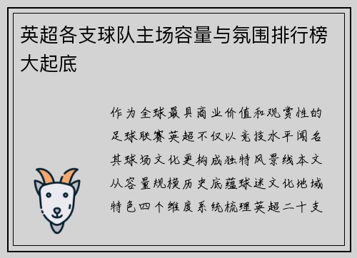 英超各支球队主场容量与氛围排行榜大起底