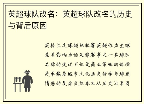 英超球队改名:英超球队改名的历史与背后原因