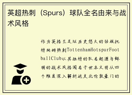 英超热刺（Spurs）球队全名由来与战术风格