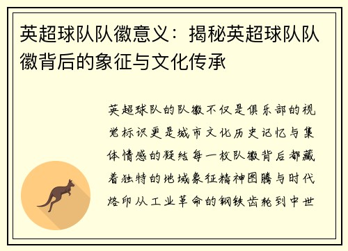 英超球队队徽意义：揭秘英超球队队徽背后的象征与文化传承