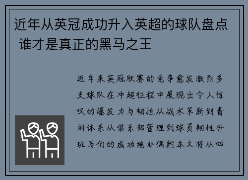 近年从英冠成功升入英超的球队盘点 谁才是真正的黑马之王