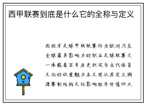 西甲联赛到底是什么它的全称与定义