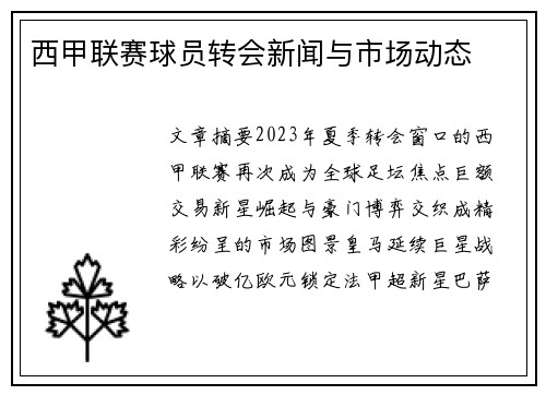 西甲联赛球员转会新闻与市场动态