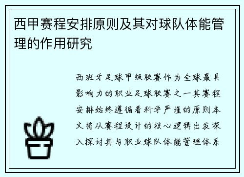 西甲赛程安排原则及其对球队体能管理的作用研究