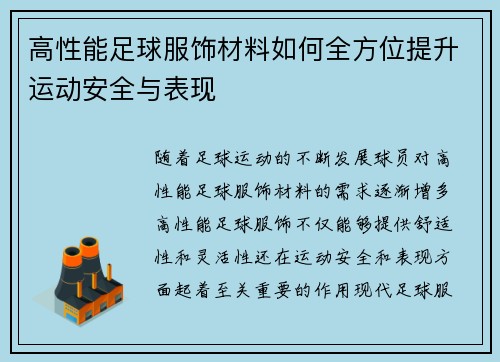 高性能足球服饰材料如何全方位提升运动安全与表现