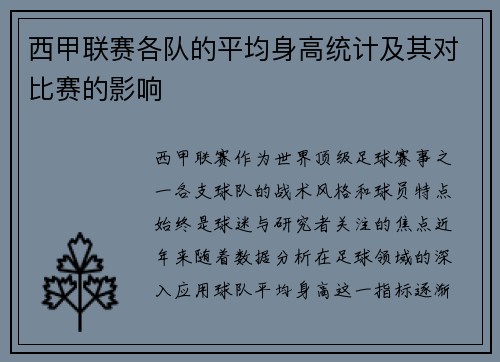 西甲联赛各队的平均身高统计及其对比赛的影响