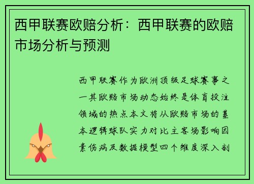 西甲联赛欧赔分析：西甲联赛的欧赔市场分析与预测