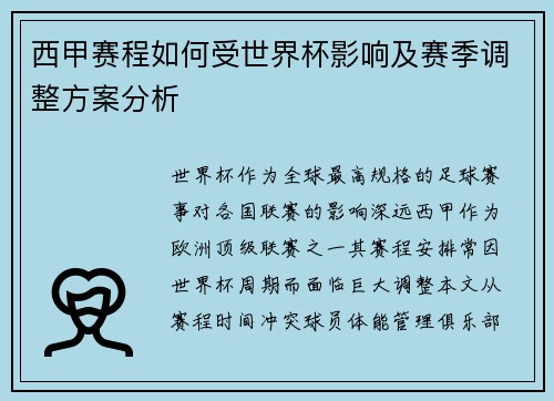 西甲赛程如何受世界杯影响及赛季调整方案分析