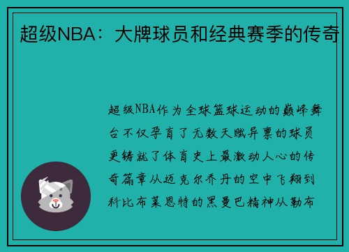 超级NBA:大牌球员和经典赛季的传奇