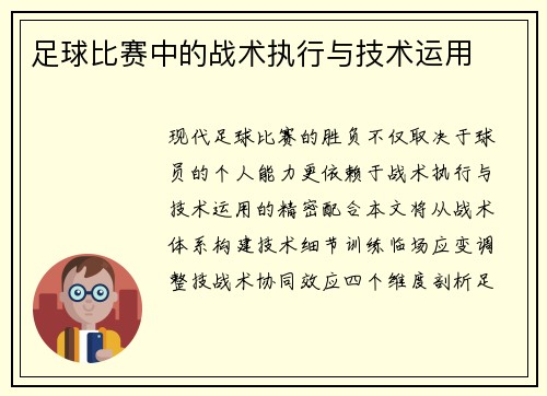 足球比赛中的战术执行与技术运用