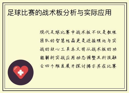 足球比赛的战术板分析与实际应用