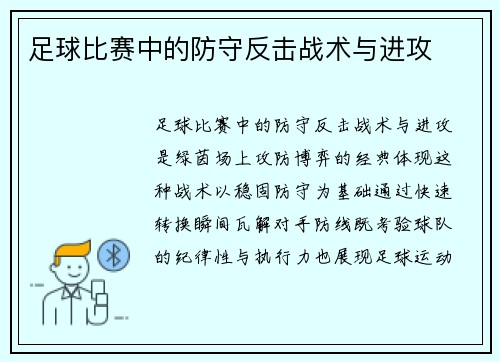 足球比赛中的防守反击战术与进攻