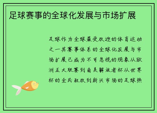 足球赛事的全球化发展与市场扩展