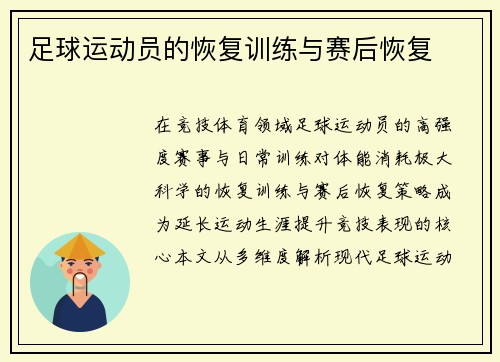 足球运动员的恢复训练与赛后恢复
