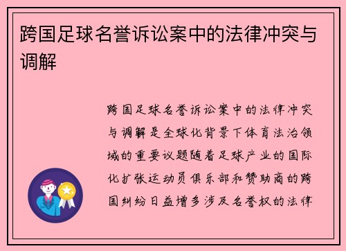 跨国足球名誉诉讼案中的法律冲突与调解