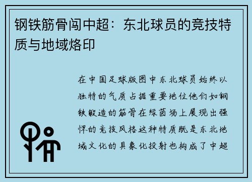钢铁筋骨闯中超：东北球员的竞技特质与地域烙印