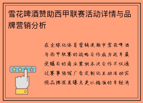 雪花啤酒赞助西甲联赛活动详情与品牌营销分析