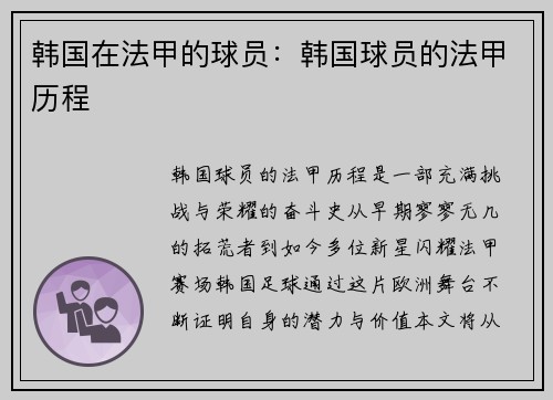 韩国在法甲的球员：韩国球员的法甲历程
