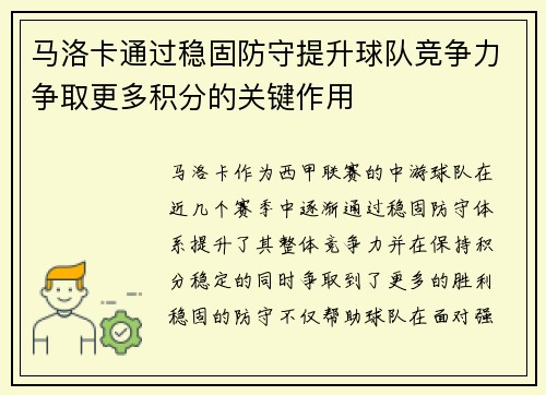 马洛卡通过稳固防守提升球队竞争力争取更多积分的关键作用