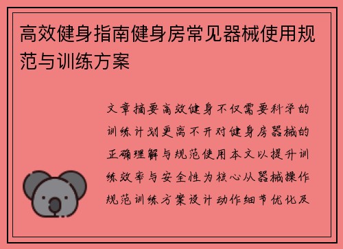 高效健身指南健身房常见器械使用规范与训练方案
