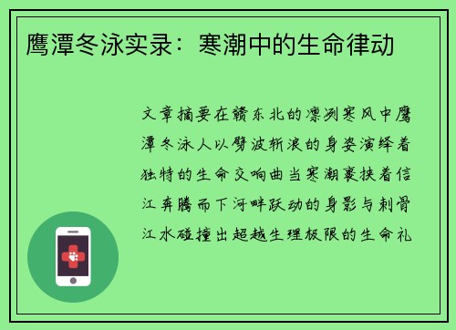 鹰潭冬泳实录：寒潮中的生命律动