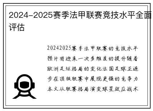 2024-2025赛季法甲联赛竞技水平全面评估