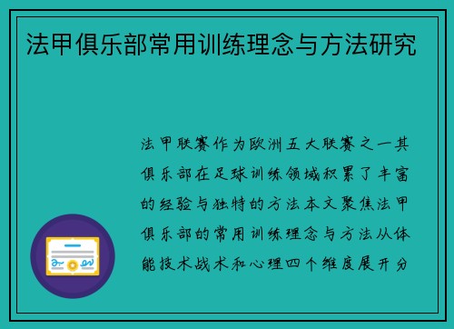 法甲俱乐部常用训练理念与方法研究
