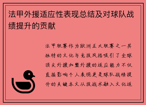法甲外援适应性表现总结及对球队战绩提升的贡献