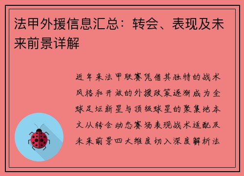 法甲外援信息汇总：转会、表现及未来前景详解