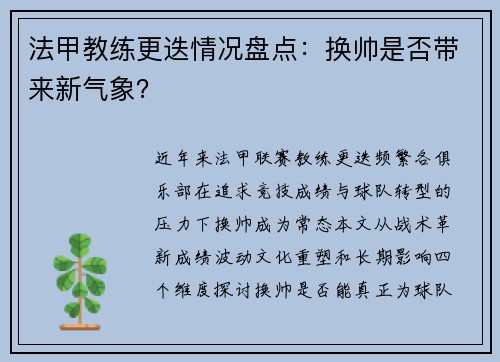 法甲教练更迭情况盘点：换帅是否带来新气象？